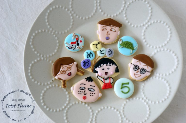 5歳のお誕生日にちびまる子ちゃんアイシングクッキーgift Petit Plume プチプルーム アイシングクッキー教室 江東区東雲 豊洲 有明