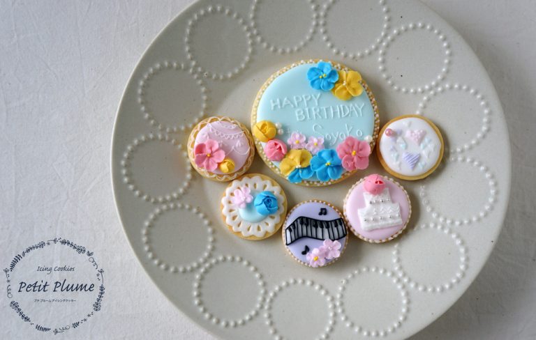 アイシング仲間へ贈るバースディクッキーgift Petit Plume プチプルーム アイシングクッキー教室 江東区東雲 豊洲 有明