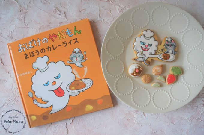 絵本おばけのやだもんまほうのカレーライスのアイシングクッキー プライベートレッスンレポ Petit Plume プチプルーム アイシングクッキー教室 江東区東雲 豊洲 有明